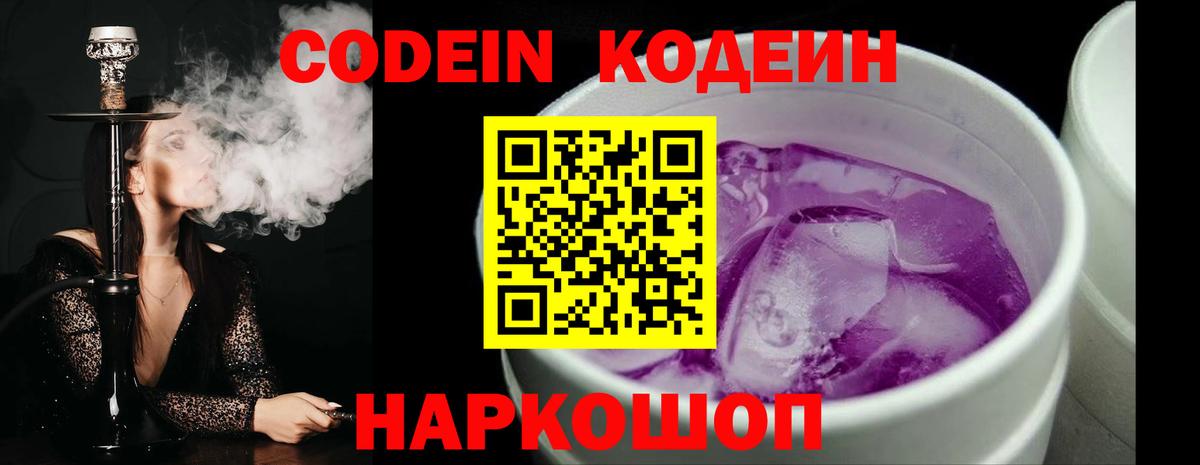 Codein Purple Drank  Кодеиновый сироп Lean напиток Lean (лин)  Вход с VPN  Шахты 